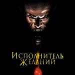 Исполнитель Желаний Постер