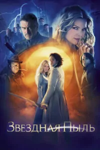 Звездная Пыль (2007) Смотреть Фэнтези Онлайн Без Реклам в Хорошем ...